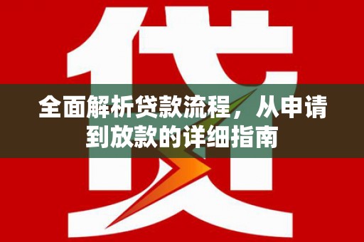 民和全面解析贷款流程，从申请到放款的详细指南