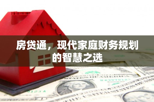 民和房贷通，现代家庭财务规划的智慧之选