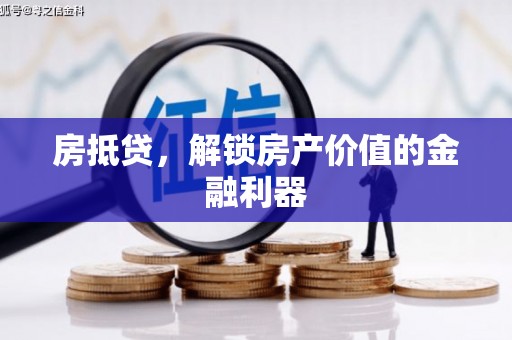 民和房抵贷，解锁房产价值的金融利器