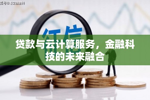 民和贷款与云计算服务，金融科技的未来融合