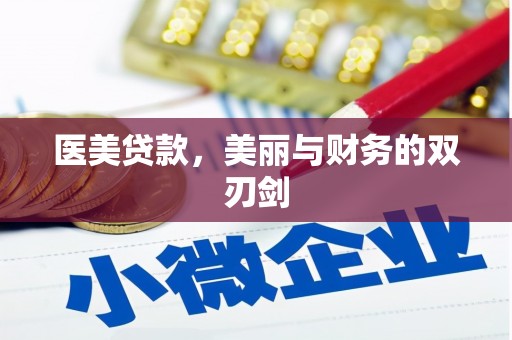 民和医美贷款，美丽与财务的双刃剑