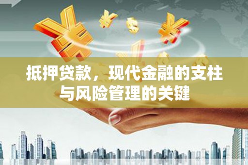 民和抵押贷款，现代金融的支柱与风险管理的关键