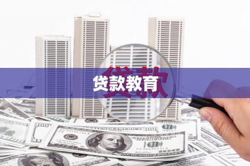民和贷款教育
