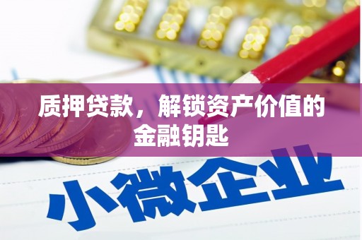 民和质押贷款，解锁资产价值的金融钥匙