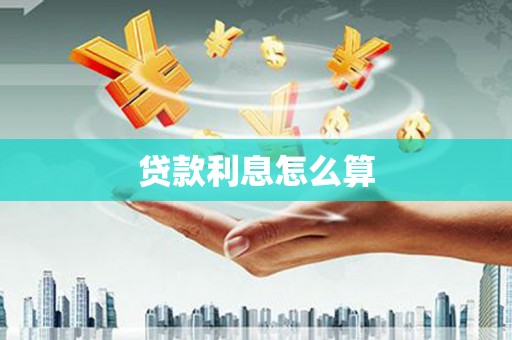 民和贷款利息怎么算