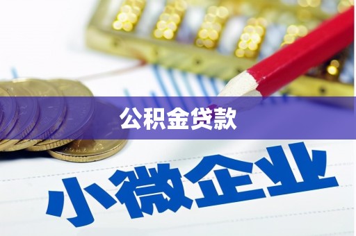 民和公积金贷款