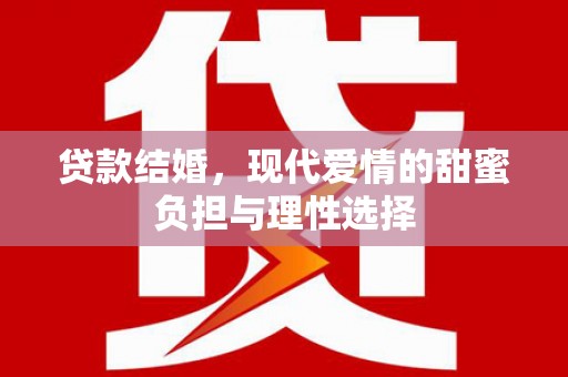 民和贷款结婚，现代爱情的甜蜜负担与理性选择
