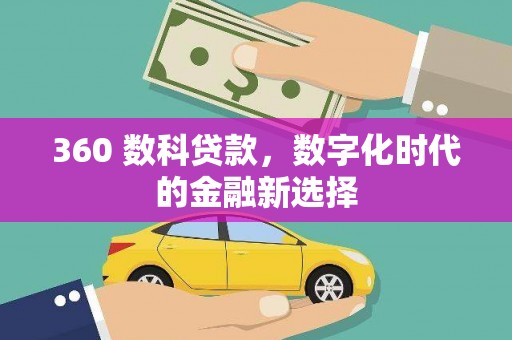民和360 数科贷款，数字化时代的金融新选择