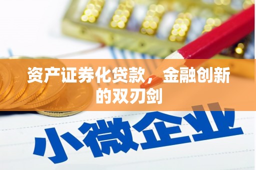 民和资产证券化贷款，金融创新的双刃剑