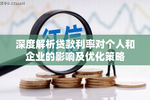 民和深度解析贷款利率对个人和企业的影响及优化策略