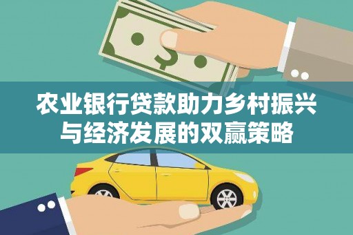 民和农业银行贷款助力乡村振兴与经济发展的双赢策略