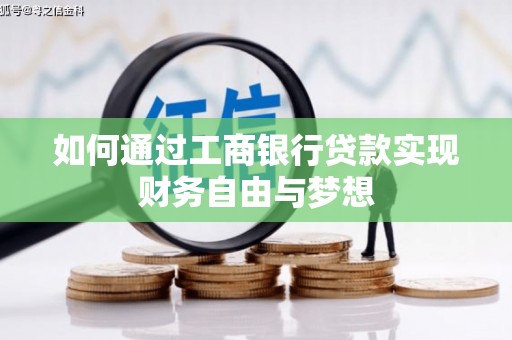 民和如何通过工商银行贷款实现财务自由与梦想