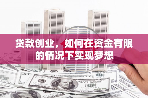 民和贷款创业，如何在资金有限的情况下实现梦想