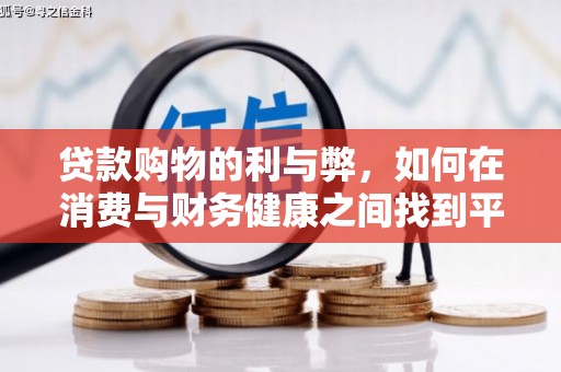 民和贷款购物的利与弊，如何在消费与财务健康之间找到平衡