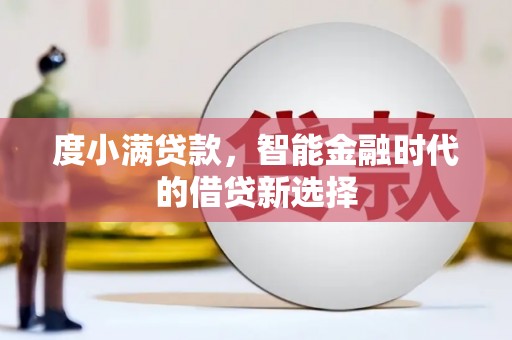 民和度小满贷款，智能金融时代的借贷新选择