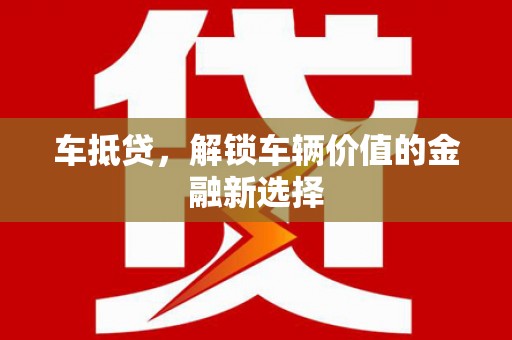 民和车抵贷，解锁车辆价值的金融新选择