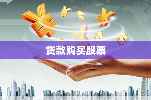 民和贷款购买股票