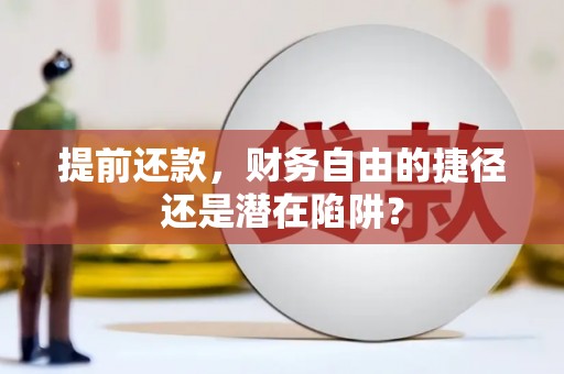 民和提前还款，财务自由的捷径还是潜在陷阱？
