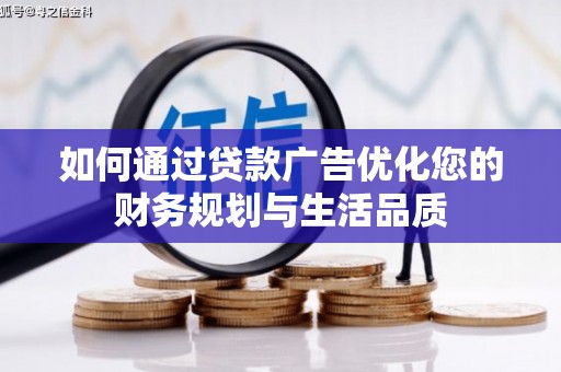 民和如何通过贷款广告优化您的财务规划与生活品质