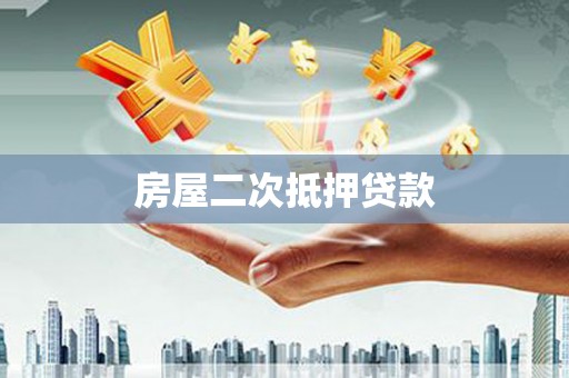 民和房屋二次抵押贷款