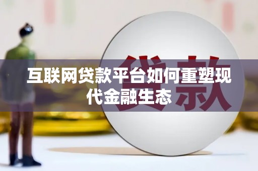 民和互联网贷款平台如何重塑现代金融生态