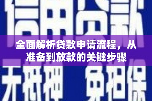 民和全面解析贷款申请流程，从准备到放款的关键步骤