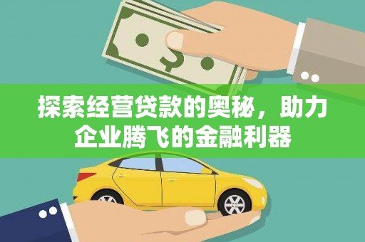 民和探索经营贷款的奥秘，助力企业腾飞的金融利器