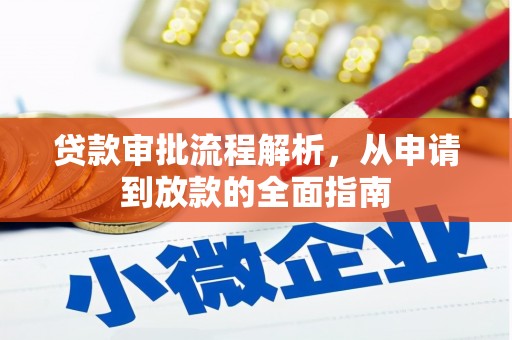 民和贷款审批流程解析，从申请到放款的全面指南