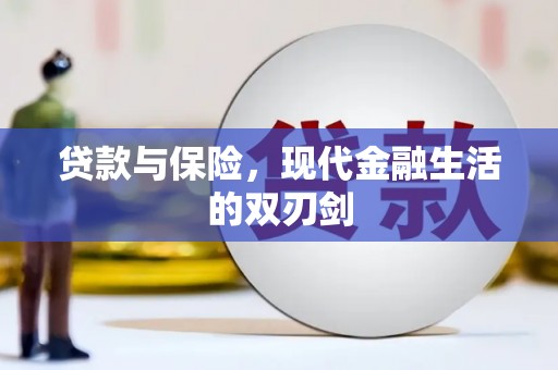 民和贷款与保险，现代金融生活的双刃剑