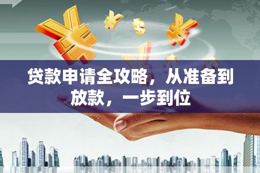 民和贷款申请全攻略，从准备到放款，一步到位
