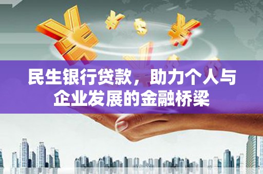 民和民生银行贷款，助力个人与企业发展的金融桥梁