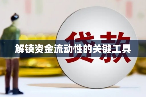 民和解锁资金流动性的关键工具
