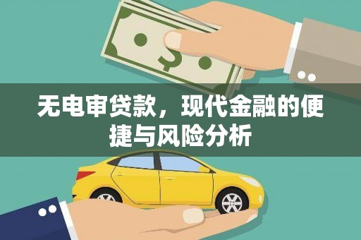 民和无电审贷款，现代金融的便捷与风险分析
