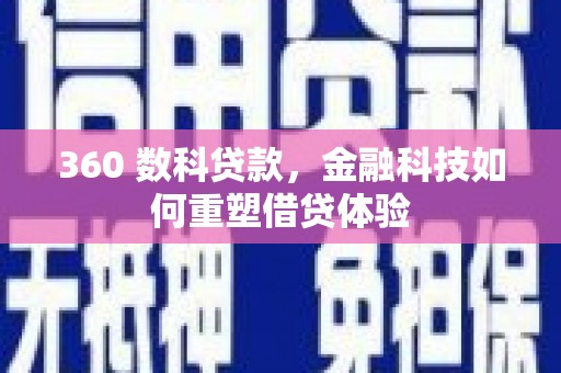 民和360 数科贷款，金融科技如何重塑借贷体验