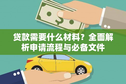 民和贷款需要什么材料？全面解析申请流程与必备文件