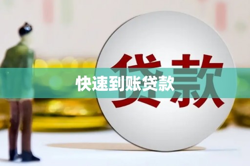 民和快速到账贷款