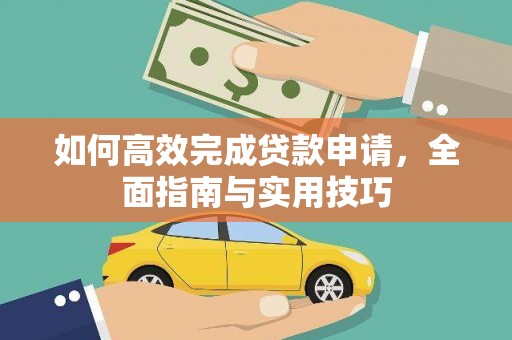 民和如何高效完成贷款申请，全面指南与实用技巧
