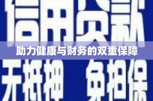 民和助力健康与财务的双重保障