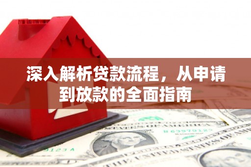 民和深入解析贷款流程，从申请到放款的全面指南