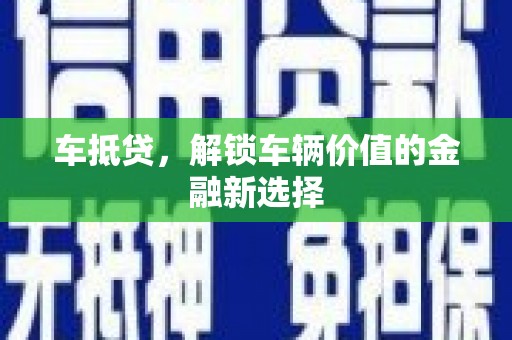 民和车抵贷，解锁车辆价值的金融新选择