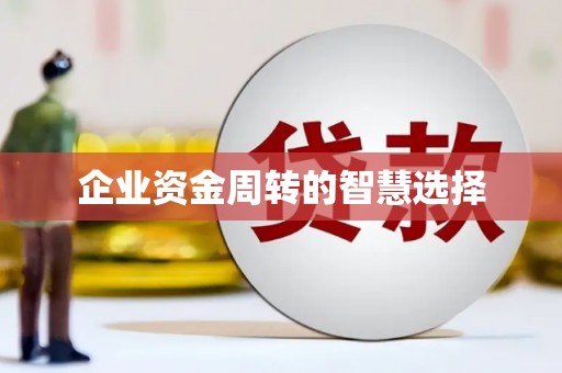 民和企业资金周转的智慧选择
