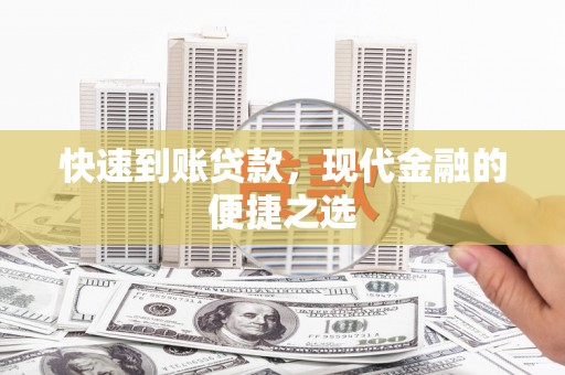 民和快速到账贷款，现代金融的便捷之选