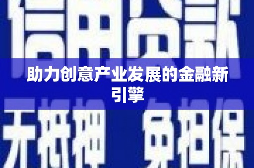 民和助力创意产业发展的金融新引擎