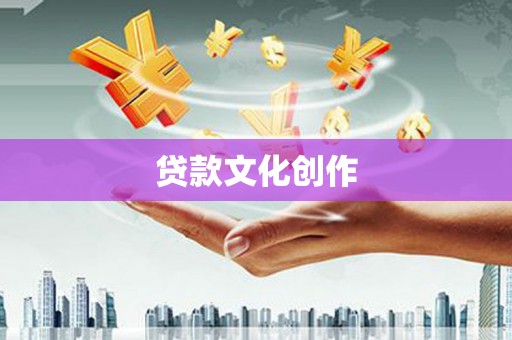 民和贷款文化创作