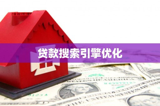 民和贷款搜索引擎优化