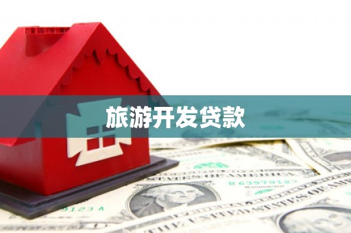 民和旅游开发贷款