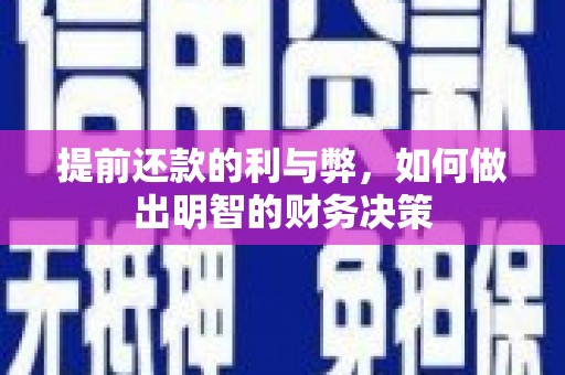 民和提前还款的利与弊，如何做出明智的财务决策