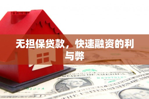 民和无担保贷款，快速融资的利与弊