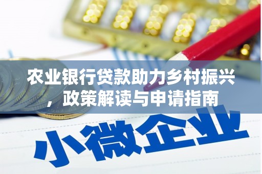 民和农业银行贷款助力乡村振兴，政策解读与申请指南