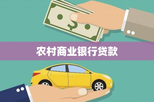 民和农村商业银行贷款